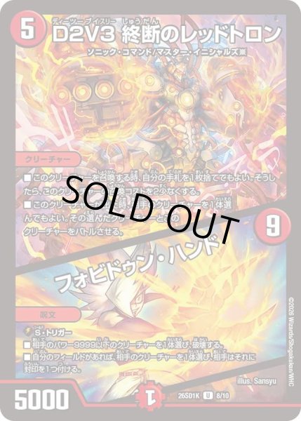 画像1: D2V3 終断のレッドトロン/フォビドゥン・ハンド[DM_26SD1K_8/10_U] (1)