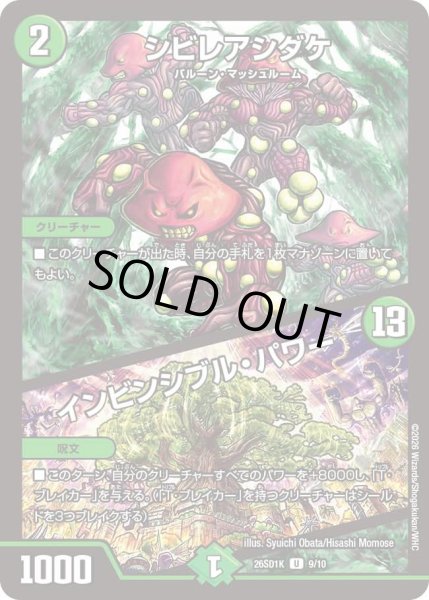 画像1: シビレアシダケ/インビンシブル・パワー[DM_26SD1K_9/10_U] (1)