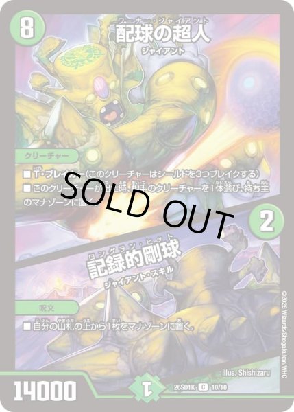 画像1: 配球の超人/記録的剛球[DM_26SD1K_10/10_C] (1)