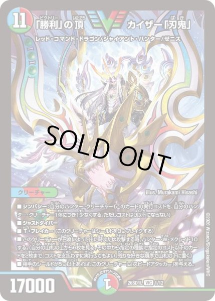 画像1: 「勝利」の頂カイザー「刃鬼」[DM_26SD1L_1/12_VIC] (1)