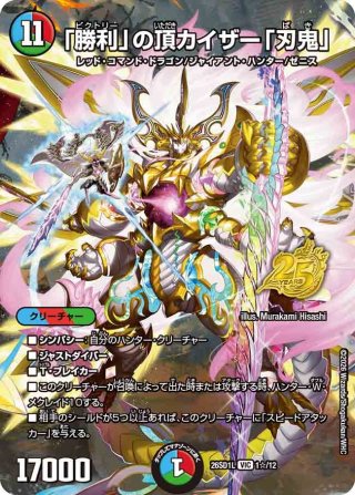 シークレット】「勝利」の頂カイザー「刃鬼」[DM_26SD1L_秘1/12_VIC