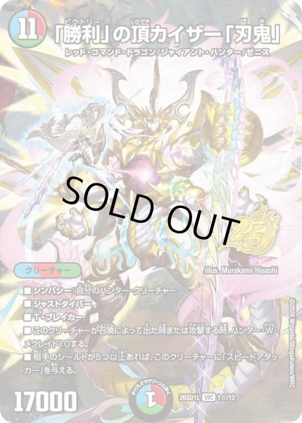 画像1: 【ホイル仕様】「勝利」の頂カイザー「刃鬼」[DM_26SD1L_1☆/12_VIC] (1)