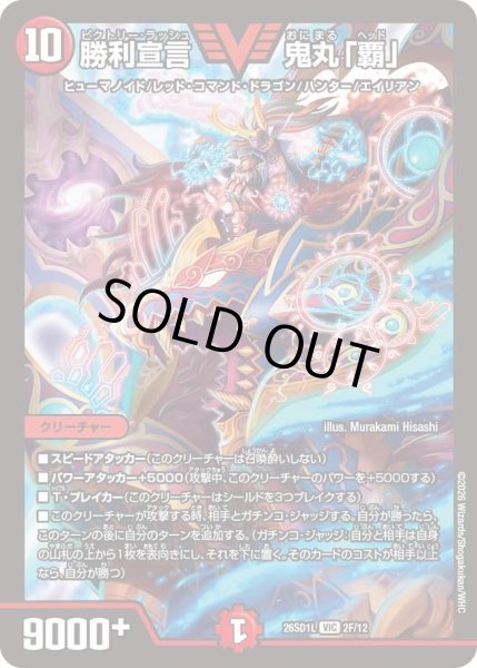 画像1: 【ホイル仕様】勝利宣言 鬼丸「覇」[DM_26SD1L_2F/12_VIC] (1)