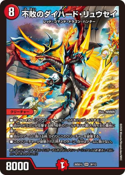画像1: 【ホイル仕様】不敗のダイハード・リュウセイ[DM_26SD1L_3F/12_SR] (1)