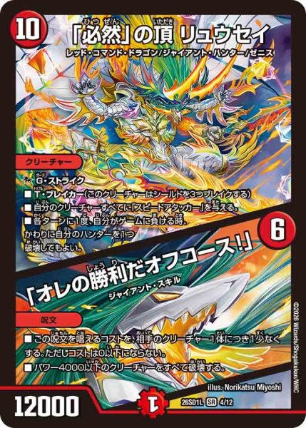 画像1: 「必然」の頂 リュウセイ/「オレの勝利だオフコース!」[DM_26SD1L_4/12_SR] (1)