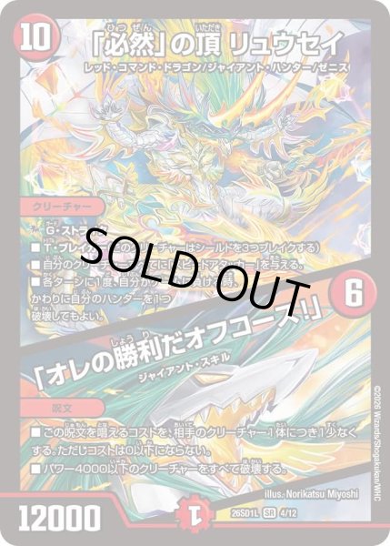 画像1: 「必然」の頂 リュウセイ/「オレの勝利だオフコース!」[DM_26SD1L_4/12_SR] (1)