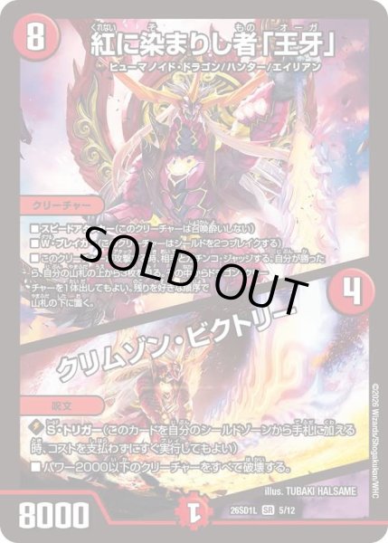 画像1: 紅に染まりし者「王牙」/クリムゾン・ビクトリー[DM_26SD1L_5/12_SR] (1)
