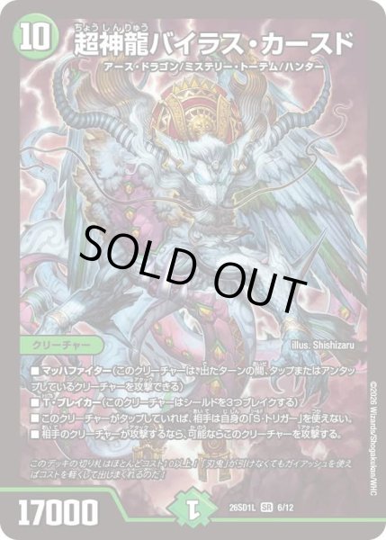 画像1: 超神龍バイラス・カースド[DM_26SD1L_6/12_SR] (1)