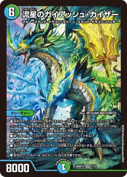 画像1: 流星のガイアッシュ・カイザー[DM_26SD1L_7/12_SR] (1)