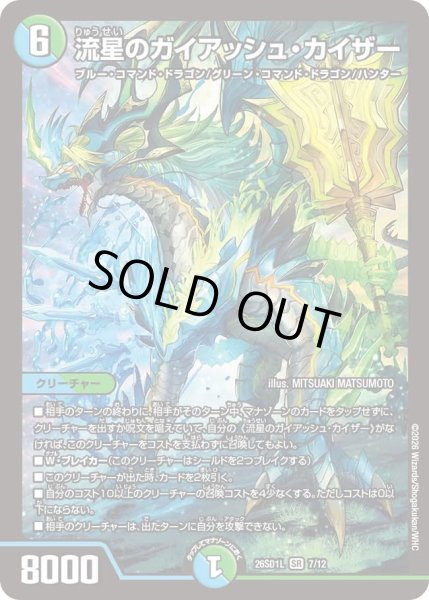 画像1: 流星のガイアッシュ・カイザー[DM_26SD1L_7/12_SR] (1)