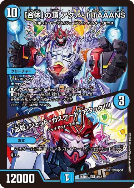 画像1: 「合体」の頂 アクア・TITAAANS/「必殺!ジェット・カスケード・アタック!!」[DM_26SD1L_8/12_VR] (1)