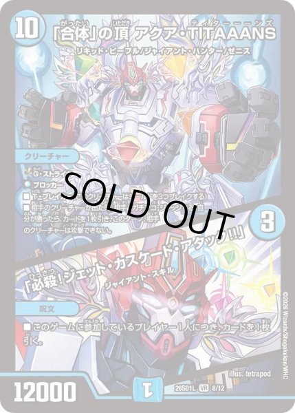 画像1: 「合体」の頂 アクア・TITAAANS/「必殺!ジェット・カスケード・アタック!!」[DM_26SD1L_8/12_VR] (1)