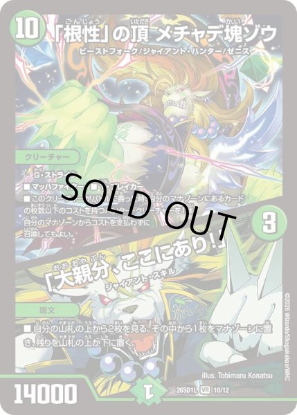 画像1: 「根性」の頂 メチャデ塊ゾウ/「大親分、ここにあり！」[DM_26SD1L_10/12_VR] (1)