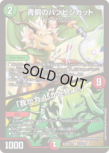 画像1: 青銅のバンビシカット/「我が力、しかと見よ!」[DM_26SD1L_12/12_R] (1)