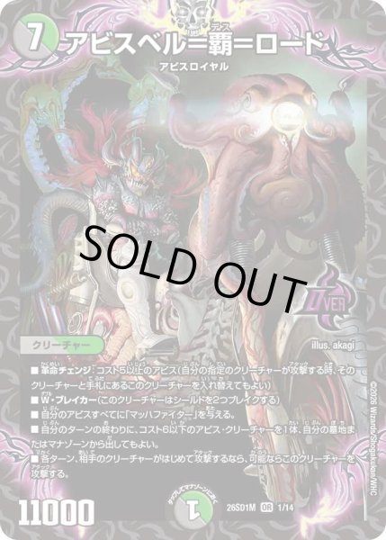 画像1: アビスベル＝覇＝ロード[DM_26SD1M_1/14_OR] (1)