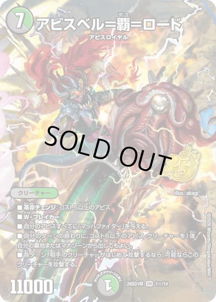 画像1: 【ホイル仕様】アビスベル＝覇＝ロード[DM_26SD1M_1☆/14_OR] (1)