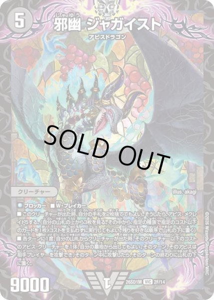 画像1: 【ホイル仕様】邪幽 ジャガイスト[DM_26SD1M_2F/14_VIC] (1)