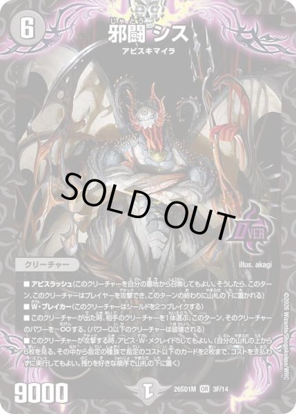 画像1: 【ホイル仕様】邪闘 シス[DM_26SD1M_3F/14_OR] (1)