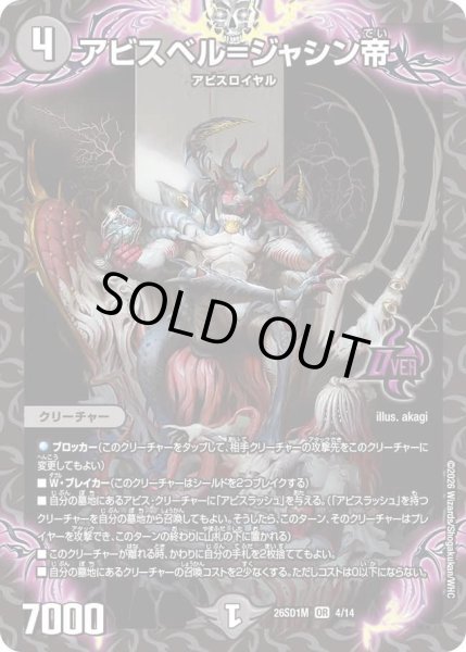 画像1: アビスベル＝ジャシン帝[DM_26SD1M_4/14_OR] (1)