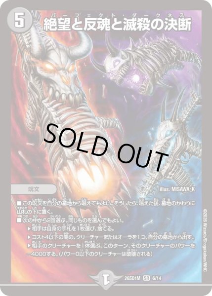 画像1: 絶望と反魂と滅殺の決断[DM_26SD1M_6/14_SR] (1)