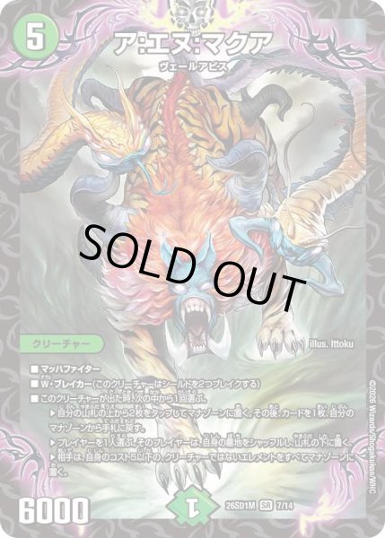 画像1: ア:エヌ:マクア[DM_26SD1M_7/14_SR] (1)