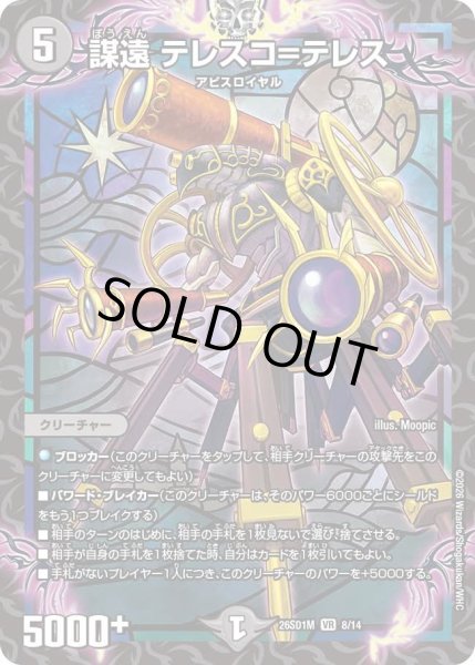 画像1: 謀遠 テレスコ＝テレス[DM_26SD1M_8/14_VR] (1)