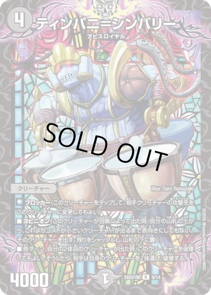 画像1: ティンパニ＝シンバリー[DM_26SD1M_9/14_R] (1)