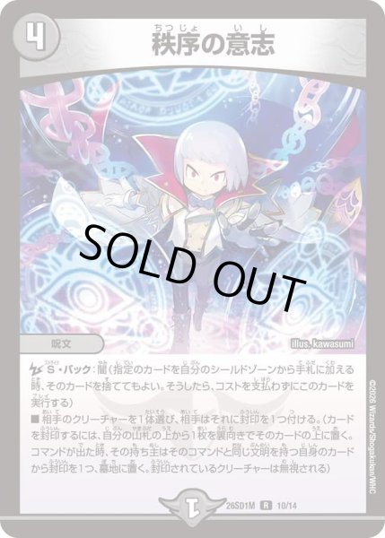 画像1: 秩序の意思[DM_26SD1M_10/14_R] (1)