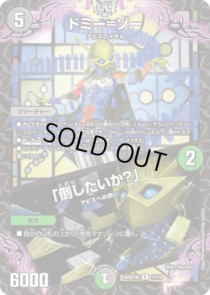 画像1: ドミー＝ゾー/「倒したいか?」[DM_26SD1M_11/14_R] (1)