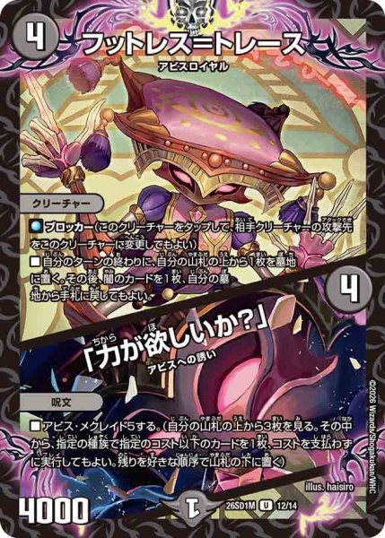画像1: フットレス＝トレース/「力が欲しいか?」[DM_26SD1M_12/14_U] (1)