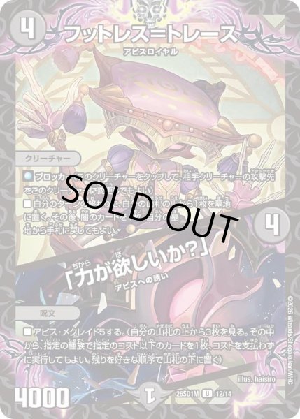 画像1: フットレス＝トレース/「力が欲しいか?」[DM_26SD1M_12/14_U] (1)