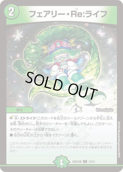 画像1: フェアリー・Re:ライフ[DM_26SD1M_13/14_C] (1)