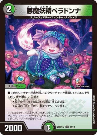悪魔妖精ベラドンナ[DM_26SD1M_14/14_C] - マスターズスクウェア通販