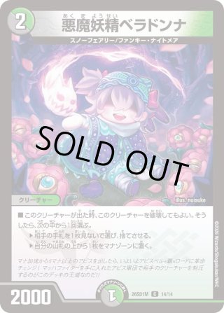 悪魔妖精ベラドンナ[DM_26SD1M_14/14_C] - マスターズスクウェア通販