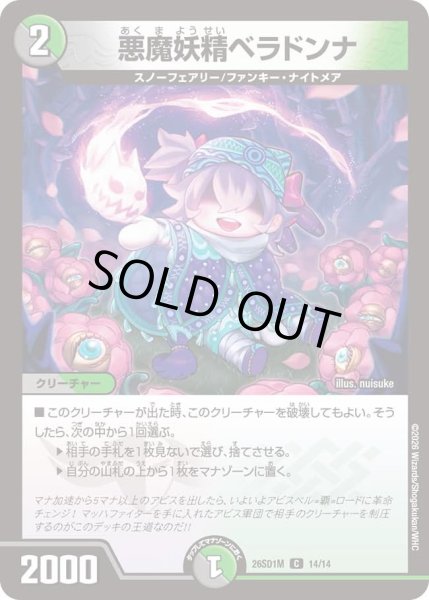 画像1: 悪魔妖精ベラドンナ[DM_26SD1M_14/14_C] (1)