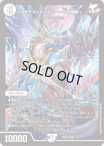 画像1: ジョギラゴン&ジョニー 〜Jの旅路〜[DM_26SD1N_1/12_SR] (1)