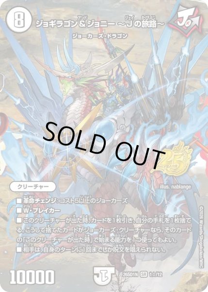 画像1: 【ホイル仕様】ジョギラゴン&ジョニー 〜Jの旅路〜[DM_26SD1N_1☆/12_SR] (1)