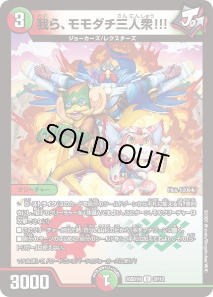 画像1: 【ホイル仕様】我ら、モモダチ三人衆!!![DM_26SD1N_3F/12_U] (1)