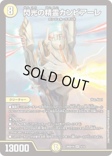 画像1: 閃光の精霊カンビアーレ[DM_26SD1N_4/12_SR] (1)