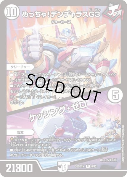 画像1: めっちゃ!デンジャラスG3/ケッシング・ゼロ[DM_26SD1N_8/12_R] (1)