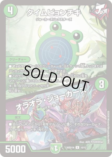 画像1: タイムピョンチキ/オラオラ・ジョーカーズ[DM_26SD1N_10/12_U] (1)