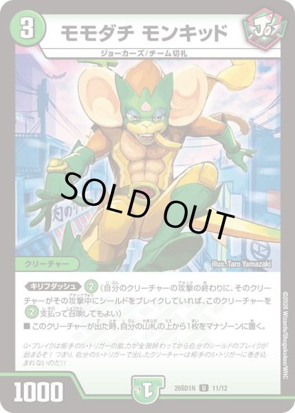 画像1: モモダチ・モンキッド[DM_26SD1N_11/12_U] (1)
