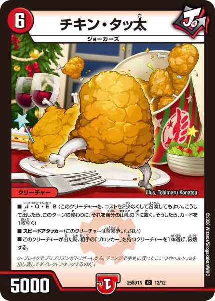 画像1: チキン・タッ太[DM_26SD1N_12/12_C] (1)