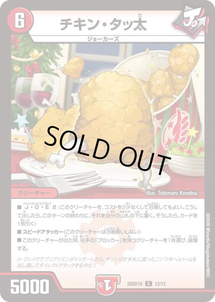 画像1: チキン・タッ太[DM_26SD1N_12/12_C] (1)