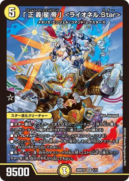 画像1: 「正義星帝」＜ライオネル.Star＞[DM_26SD1O_1/11_SR] (1)