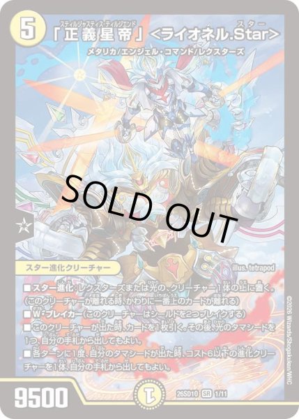 画像1: 「正義星帝」＜ライオネル.Star＞[DM_26SD1O_1/11_SR] (1)