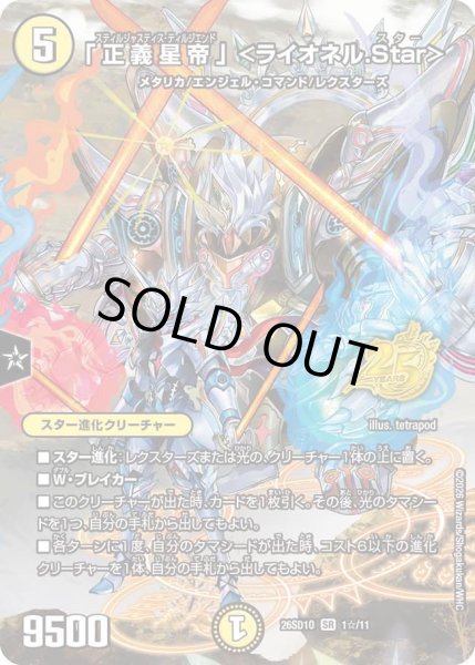 画像1: 【ホイル仕様】「正義星帝」＜ライオネル.Star＞[DM_26SD1O_1☆/11_SR] (1)
