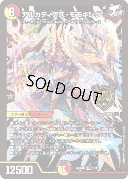 画像1: 【ホイル仕様】アルカディアス・モモキング[DM_26SD1O_2F/11_KGM] (1)