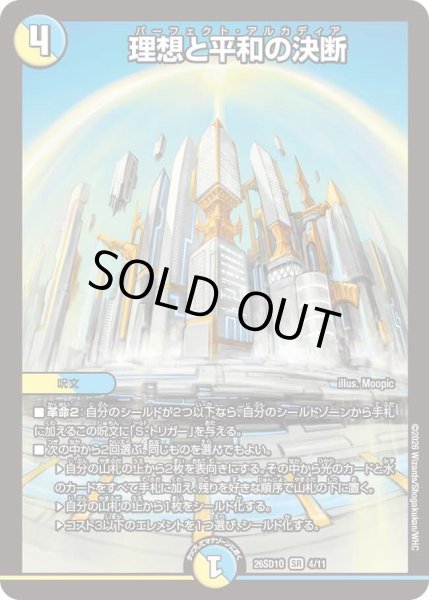 画像1: 理想と平和の決断[DM_26SD1O_4/11_SR] (1)