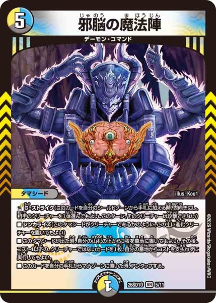 画像1: 邪脳の魔法陣[DM_26SD1O_5/11_VR] (1)